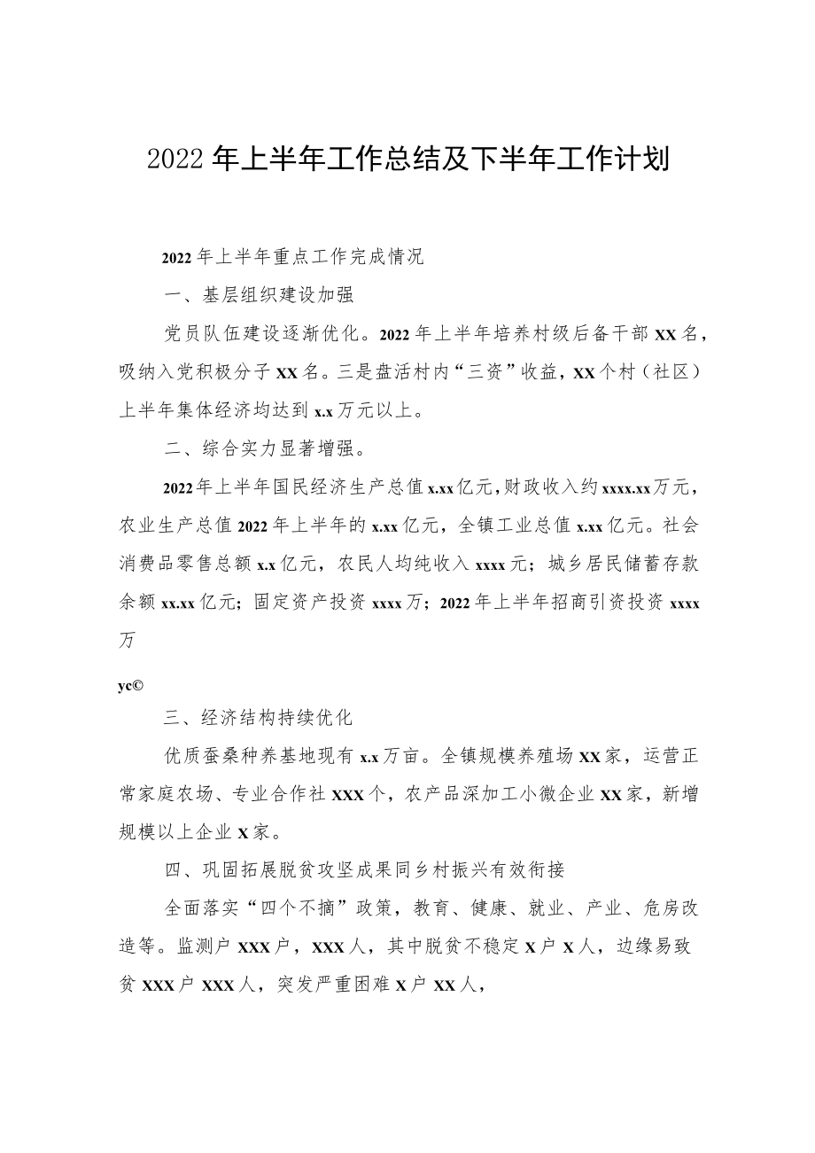 2022上半工作总结及下半工作计划汇编（6篇）（镇乡专题）.docx_第2页