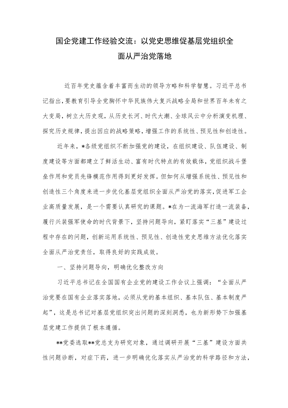 2022下半国企公司党委党支部党建工作经验交流材料6篇.docx_第2页