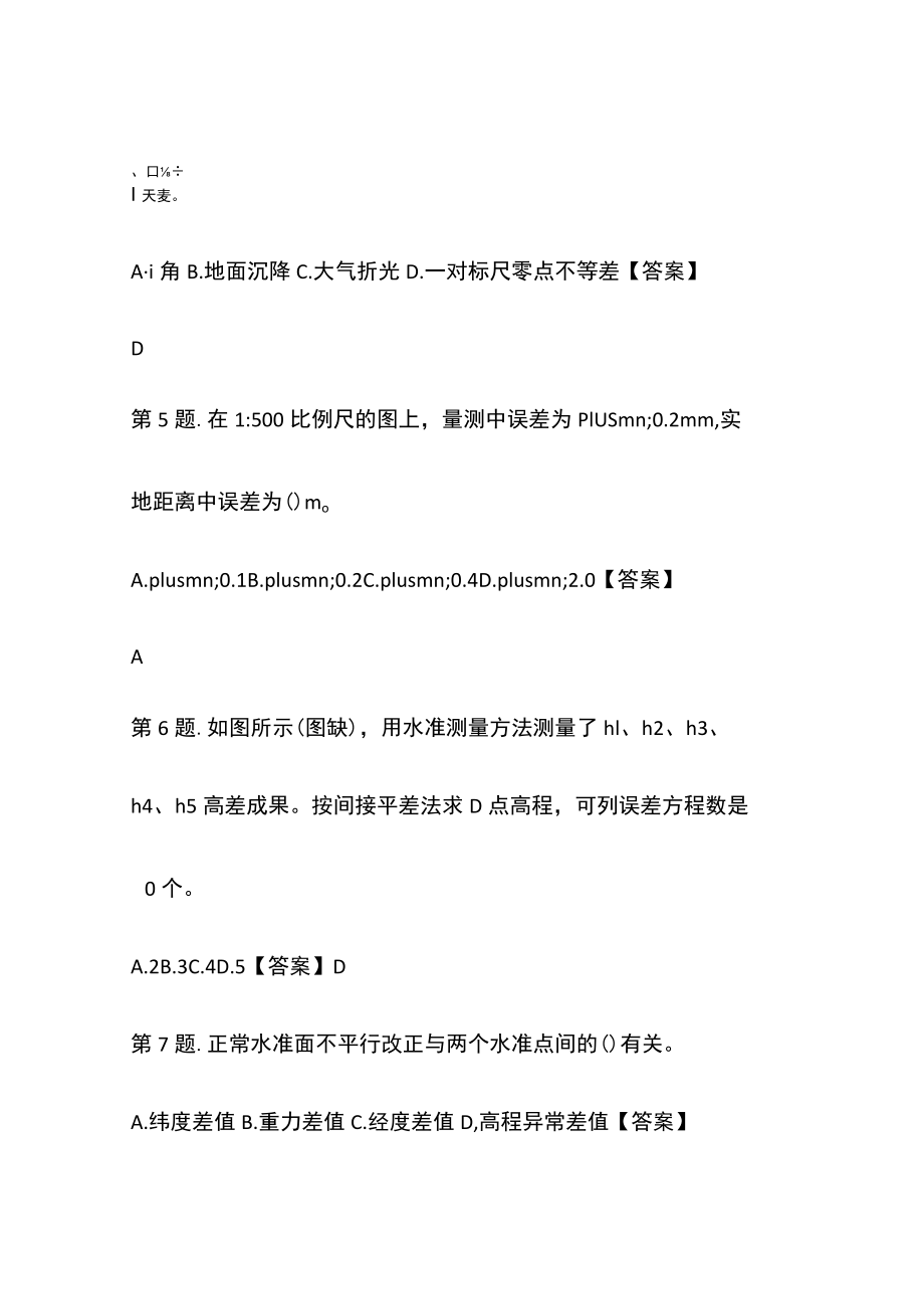 全国注册测绘师综合能力考试真题(含答案).docx_第2页