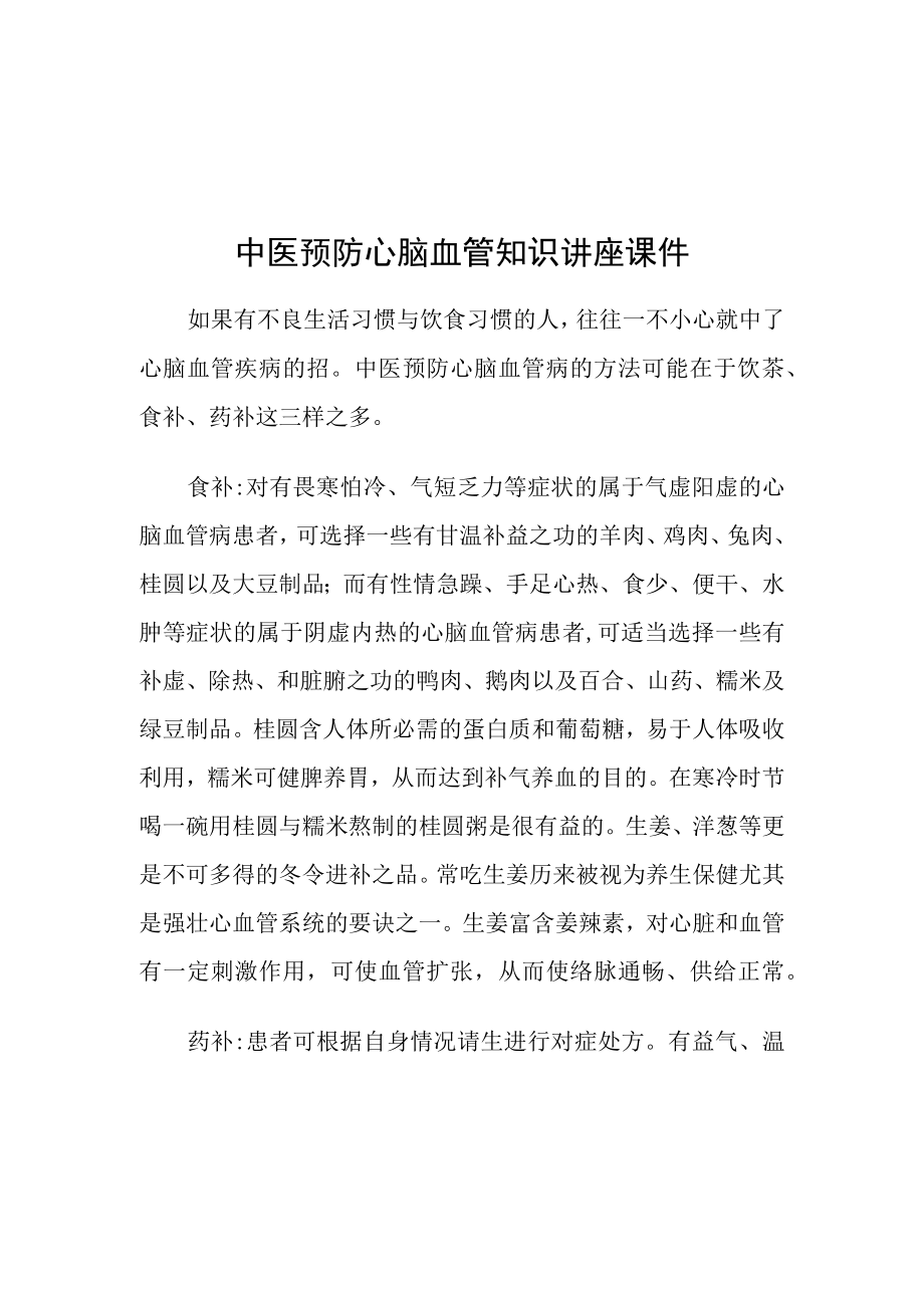 中医心脑血管讲座.docx_第1页