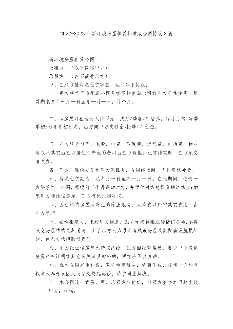 2022-2023新环境房屋租赁标准版合同协议3篇.docx_第1页