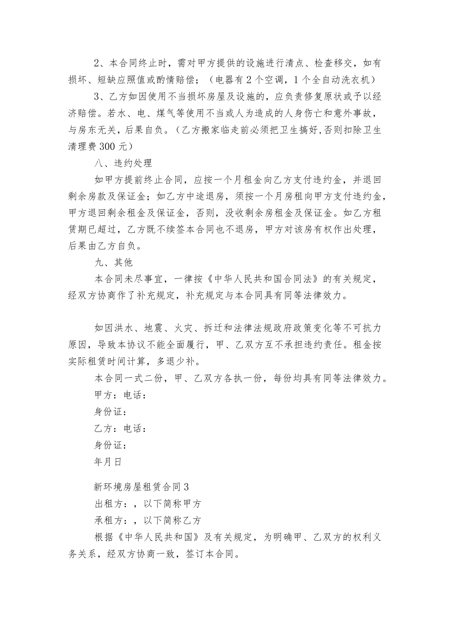 2022-2023新环境房屋租赁标准版合同协议3篇.docx_第3页