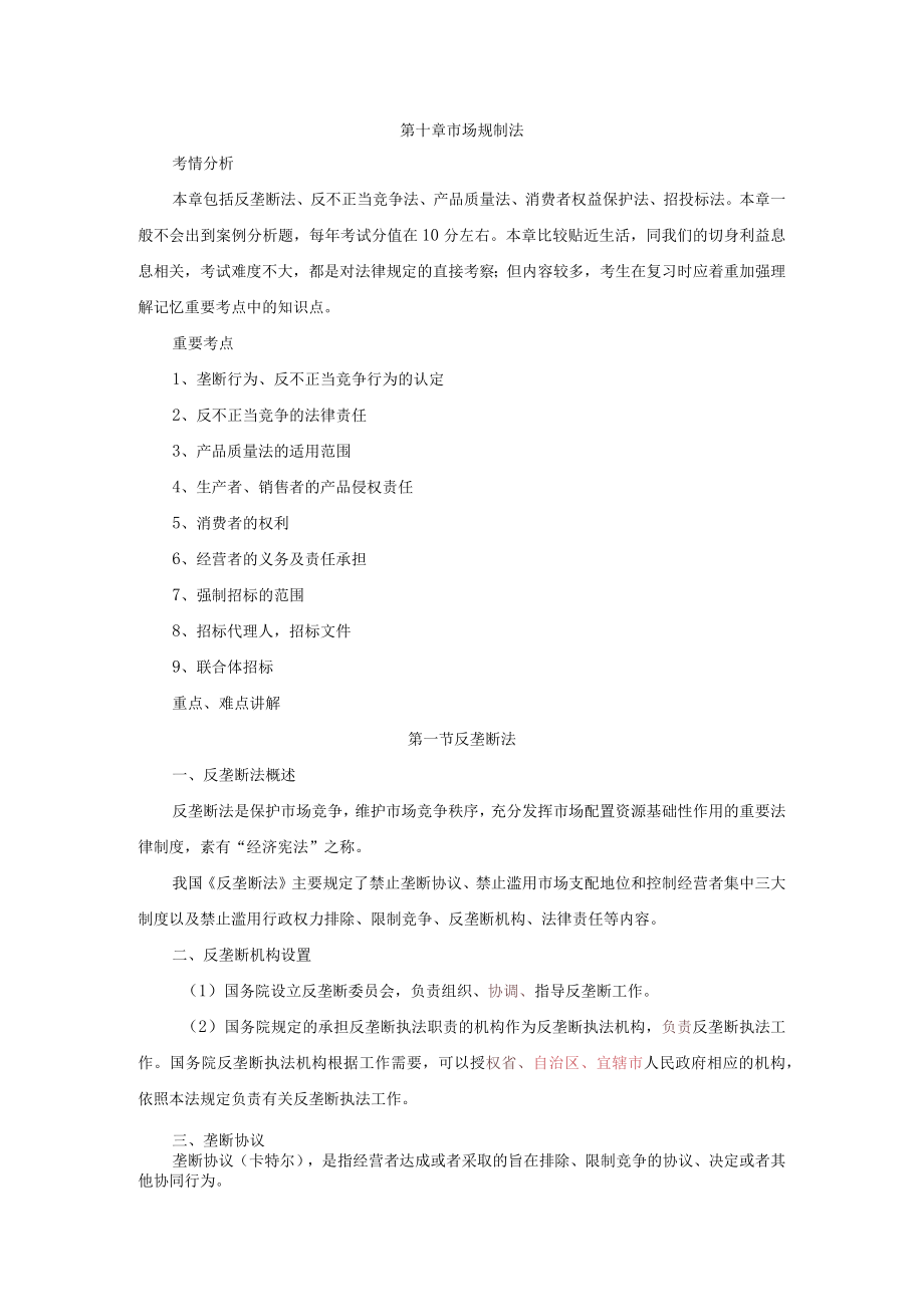 企业法律顾问民商法讲义（全）第10章.docx_第1页