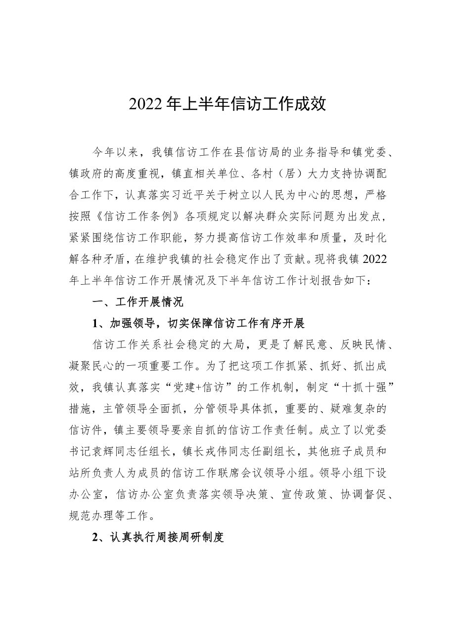 2022上半信访工作成效.docx_第1页