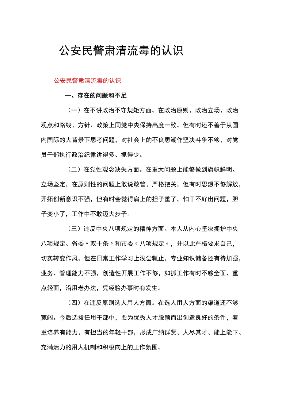 公安民警肃清流毒的认识.docx_第1页