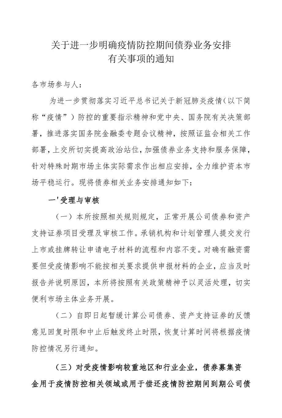 2.上海证券交易所债券业务部《关于进一步明确疫情防控期间债券业务安排有关事项的通知》.docx_第1页