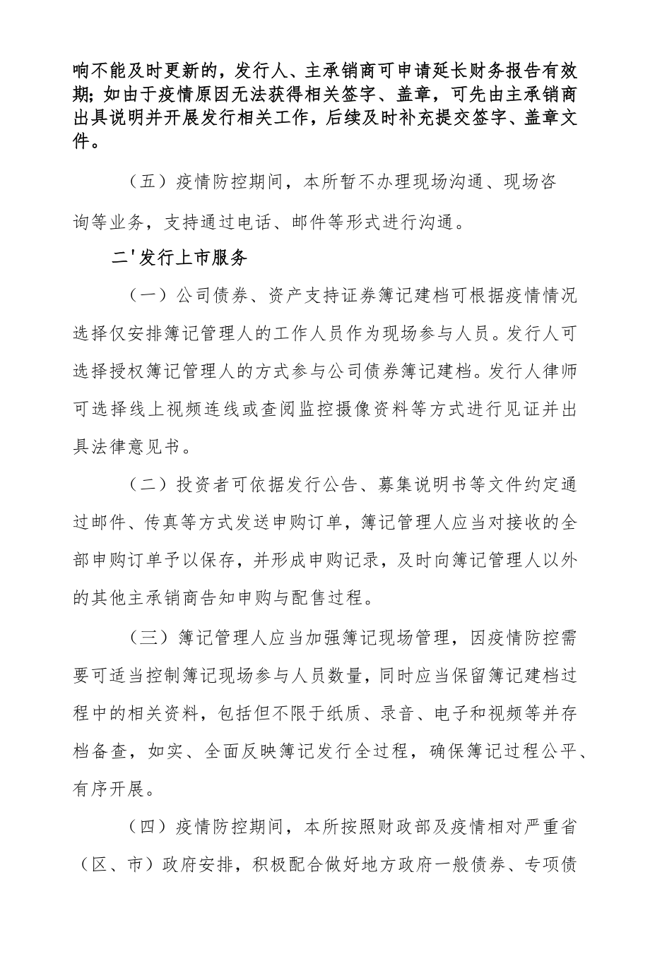 2.上海证券交易所债券业务部《关于进一步明确疫情防控期间债券业务安排有关事项的通知》.docx_第3页