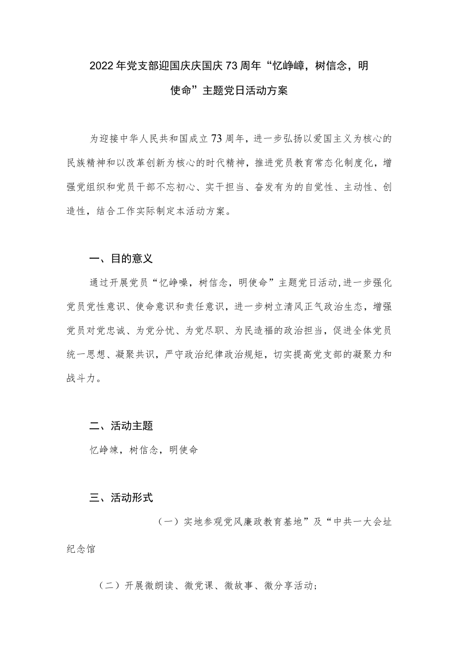 2022党支部迎国庆庆国庆73周“忆峥嵘树信念明使命”主题党日活动方案.docx_第1页