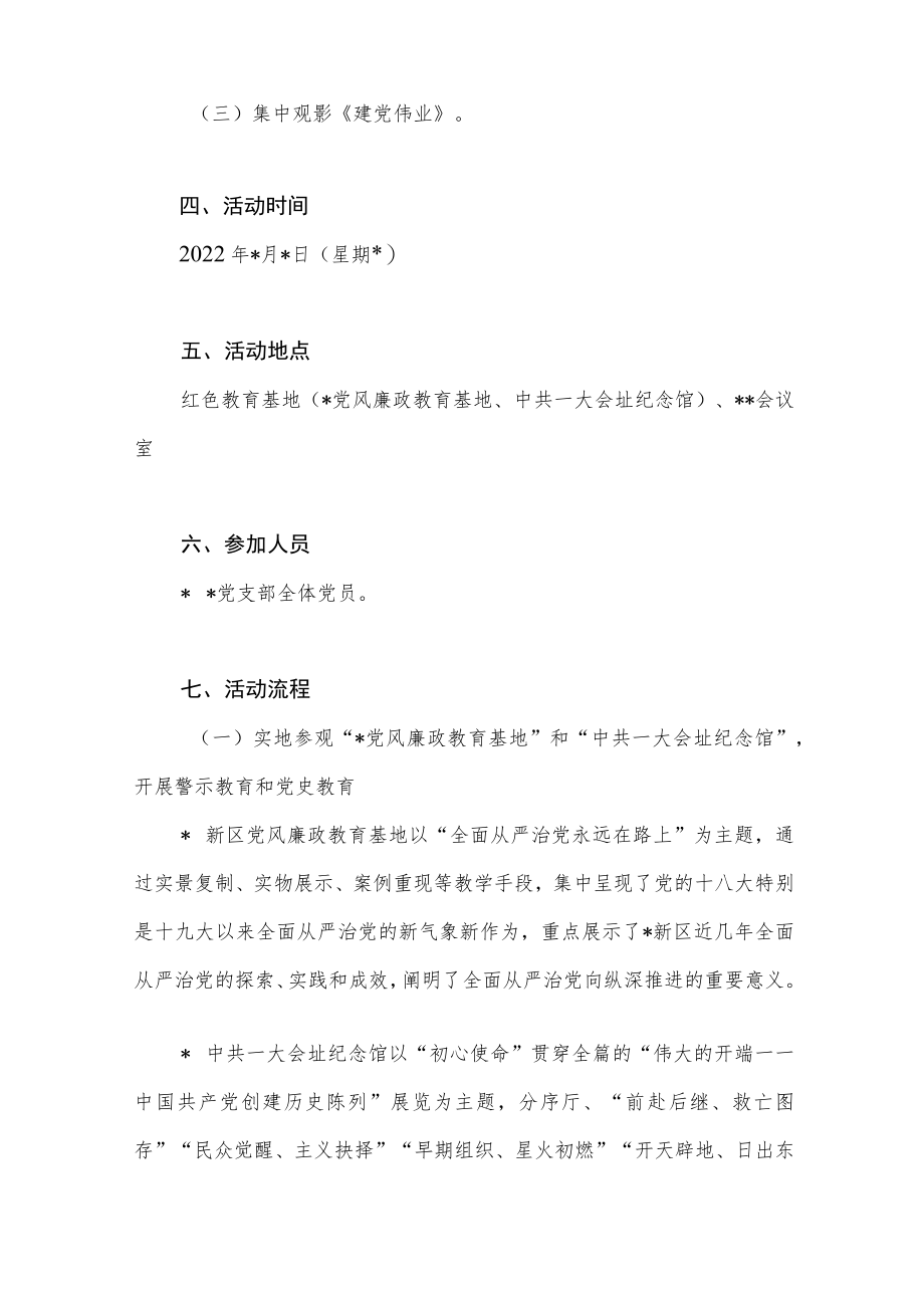 2022党支部迎国庆庆国庆73周“忆峥嵘树信念明使命”主题党日活动方案.docx_第2页