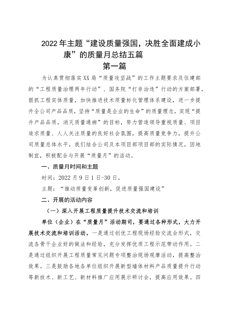 2022主题“建设质量强国决胜全面建成小康”的质量月总结五篇.docx_第1页