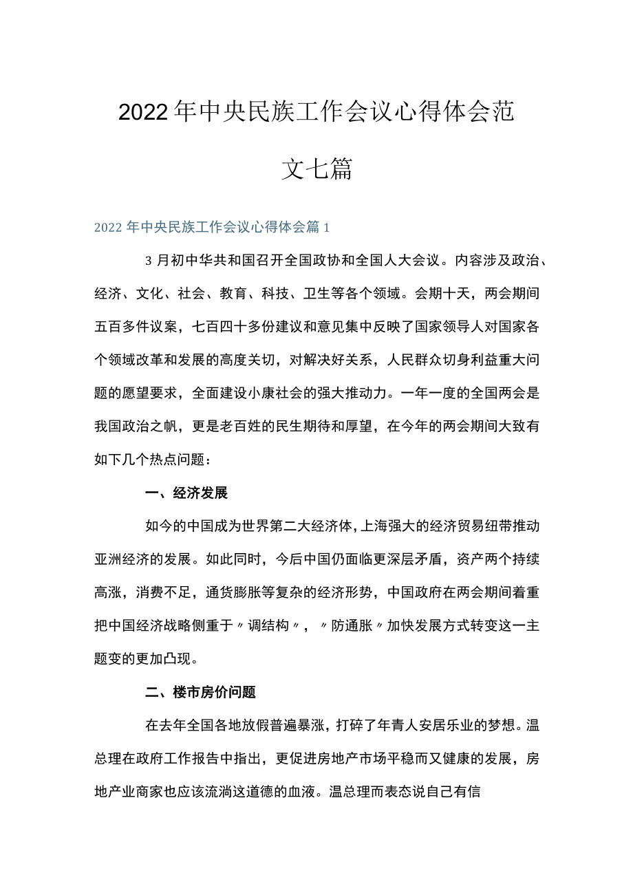 2022中央民族工作会议心得体会范文七篇.docx_第1页