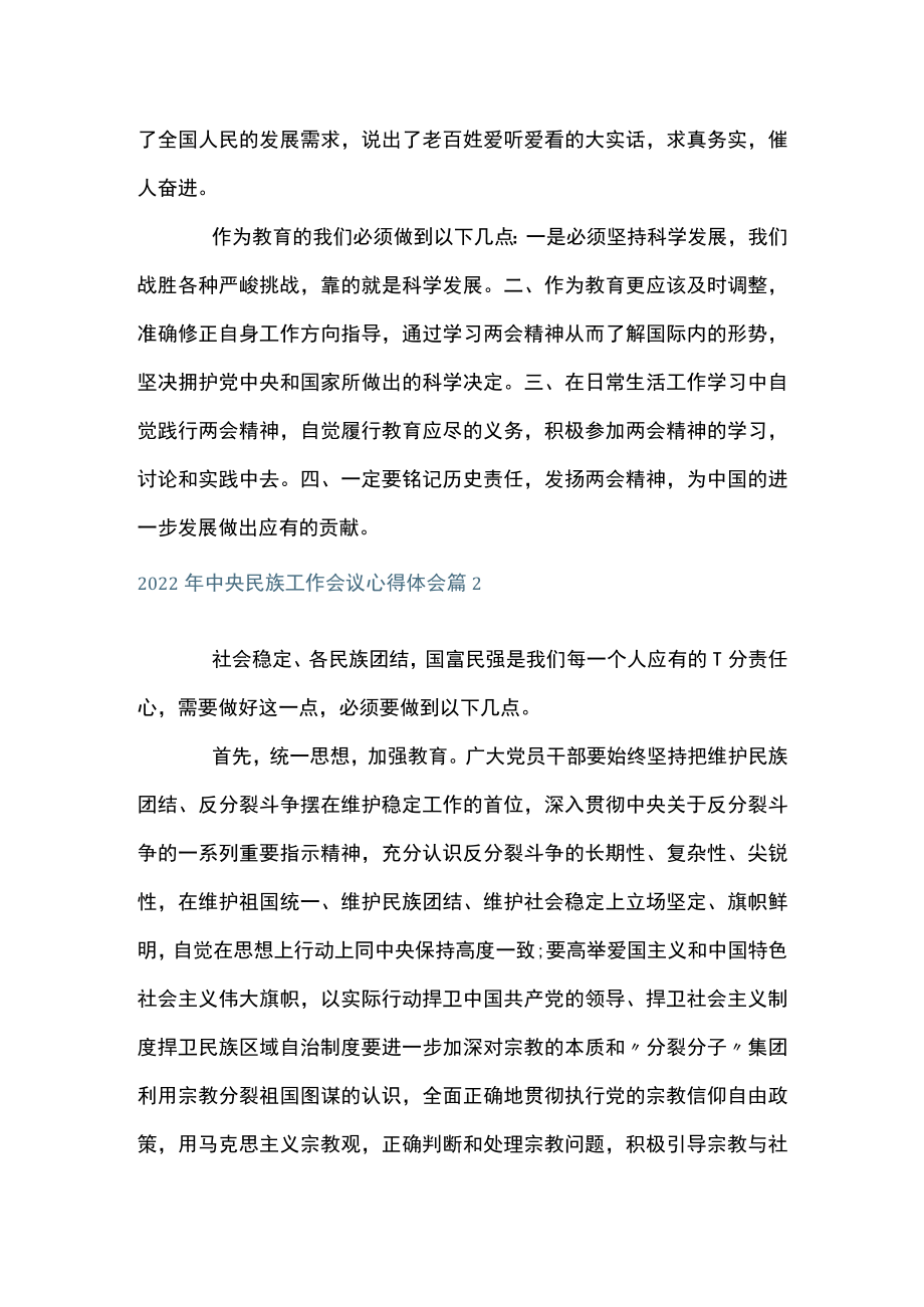 2022中央民族工作会议心得体会范文七篇.docx_第3页