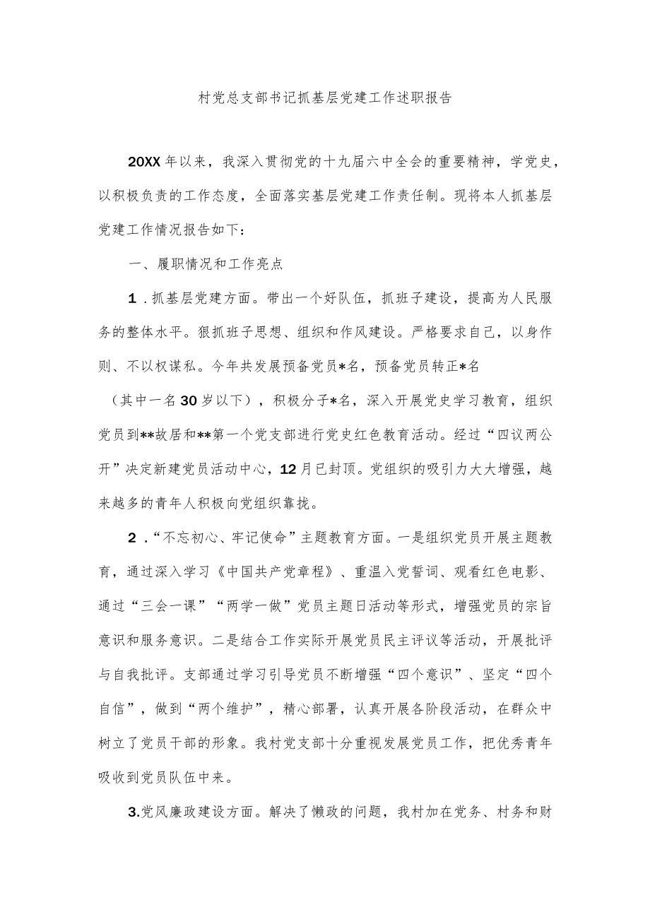 村党总支部书记抓基层党建工作述职报告.docx_第1页