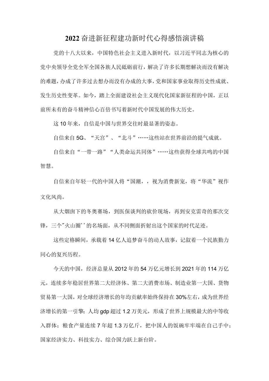 2022奋进新征程 建功新时代心得感悟演讲稿二.docx_第1页