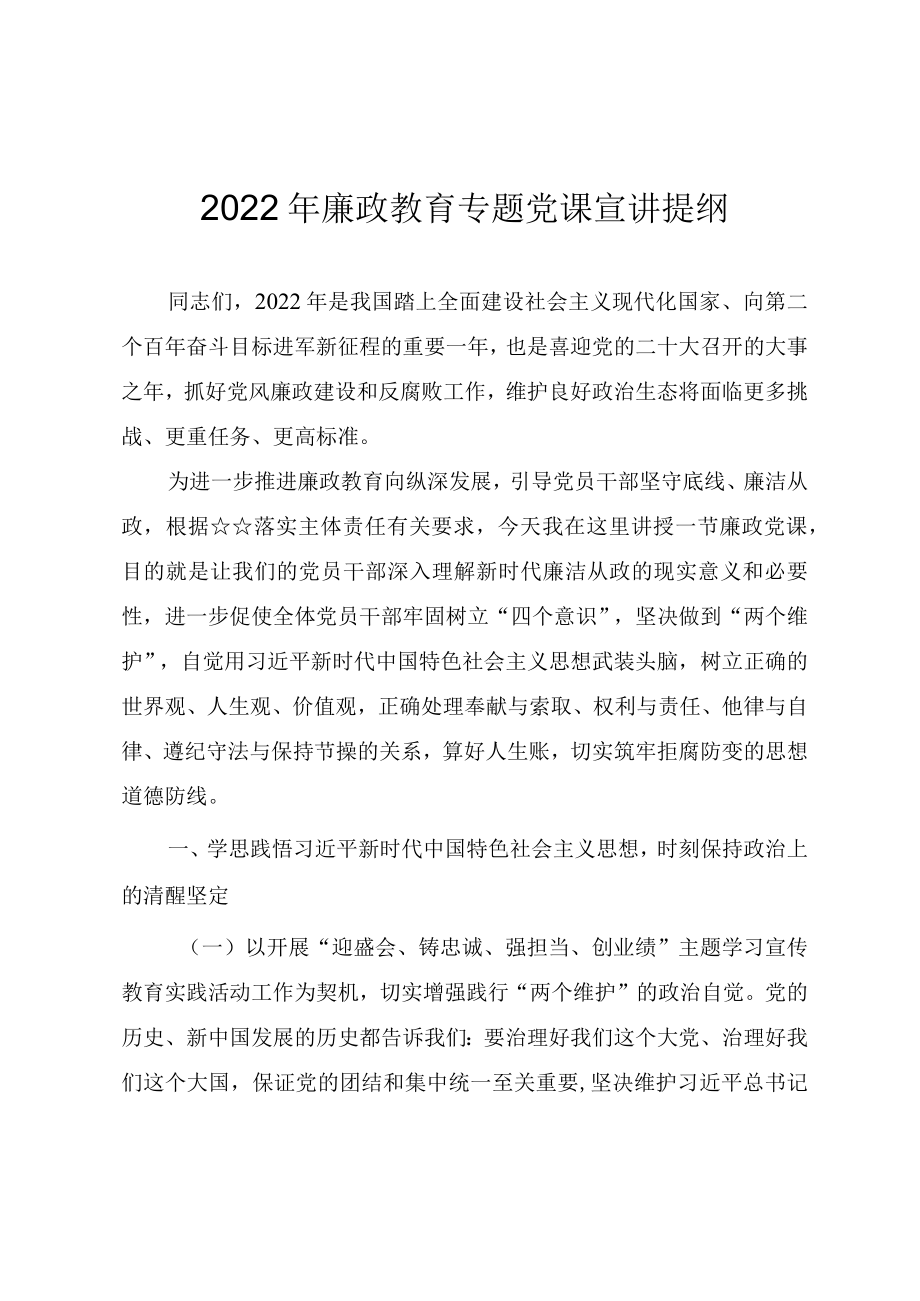 2022党风廉政教育专题党课宣讲提纲.docx_第1页