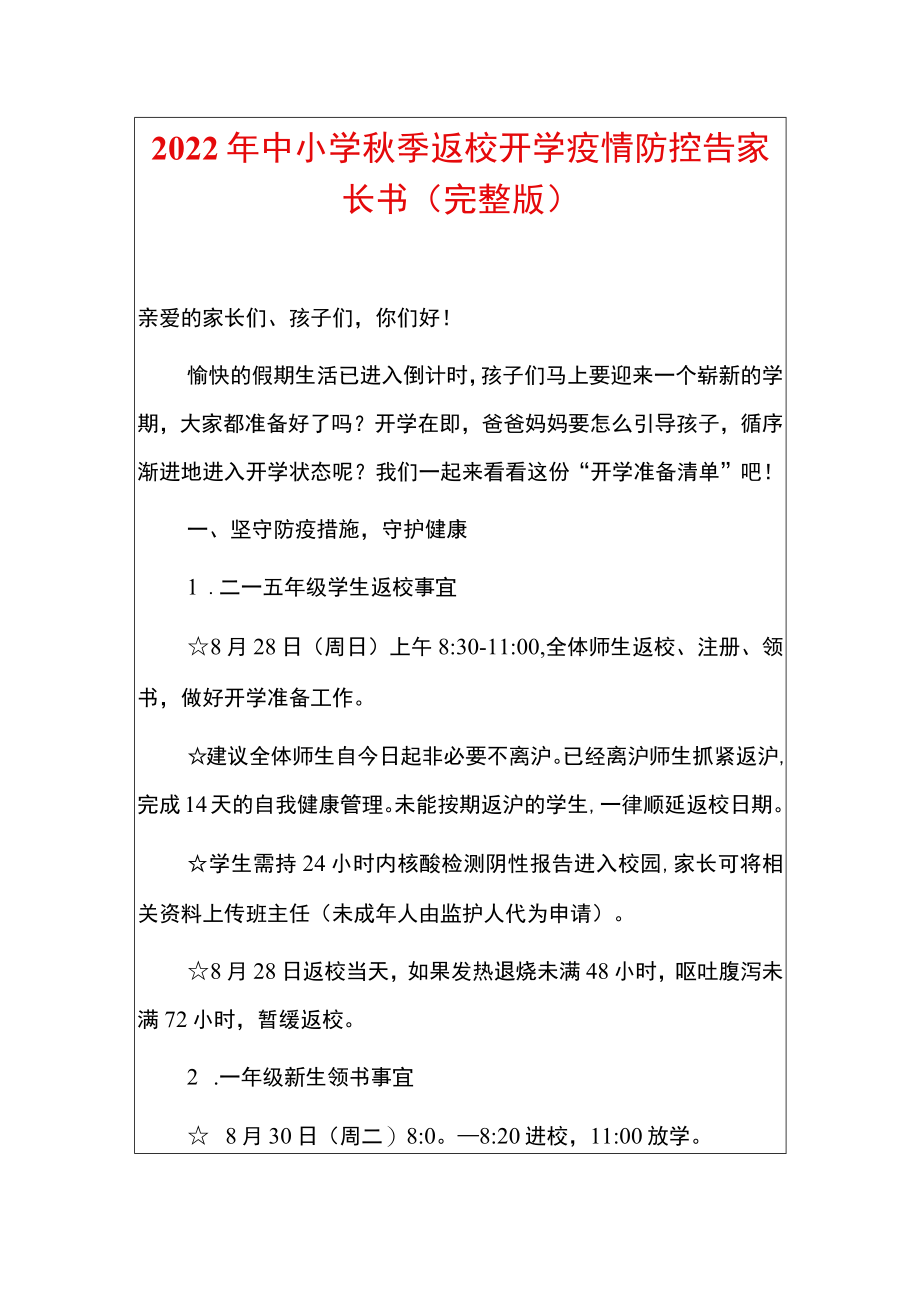 2022中小学季返校开学疫情防控告家长书.docx_第1页