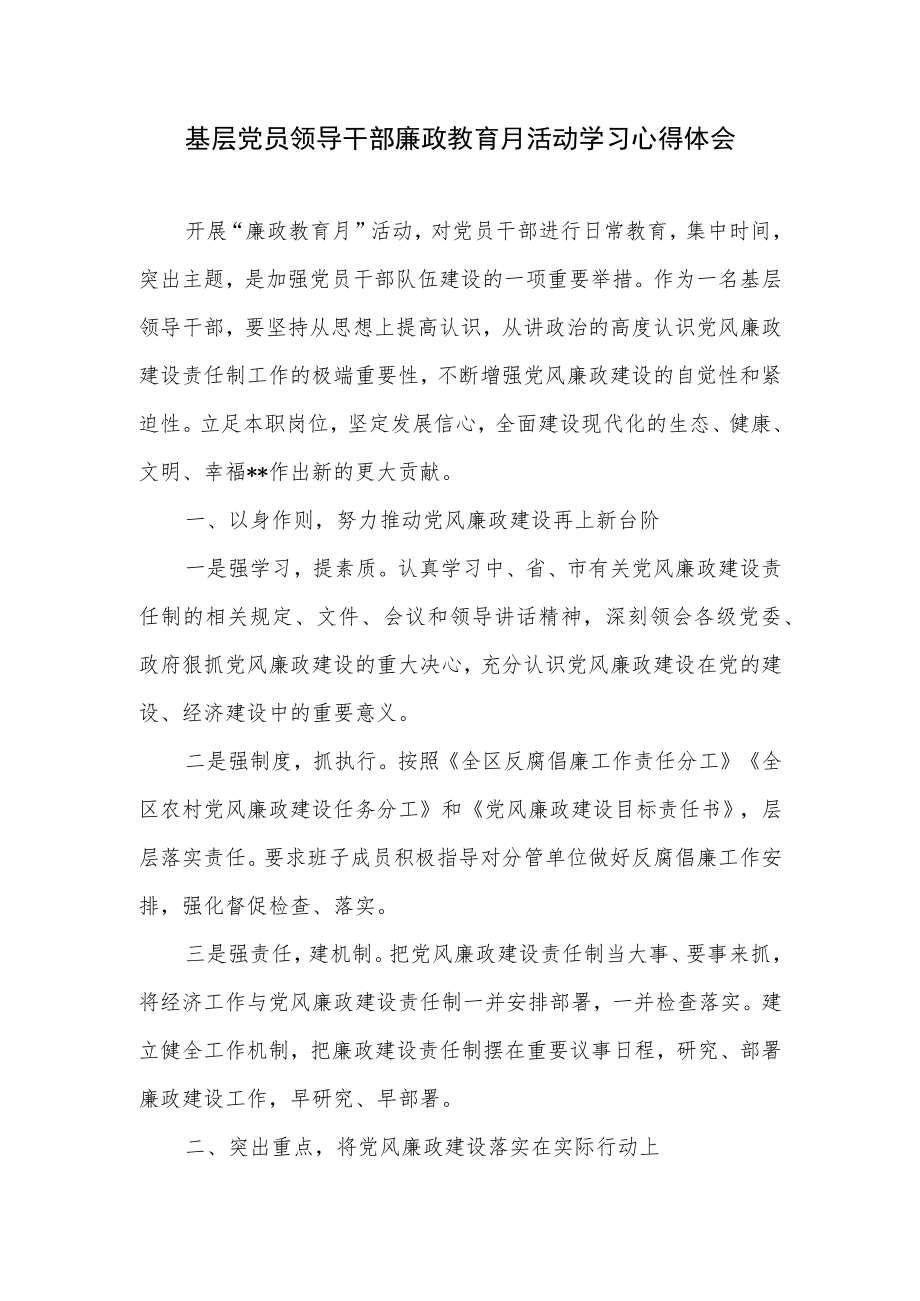 2022基层党员领导干部廉政教育月活动学习心得体会和廉政教育党课讲稿.docx_第2页