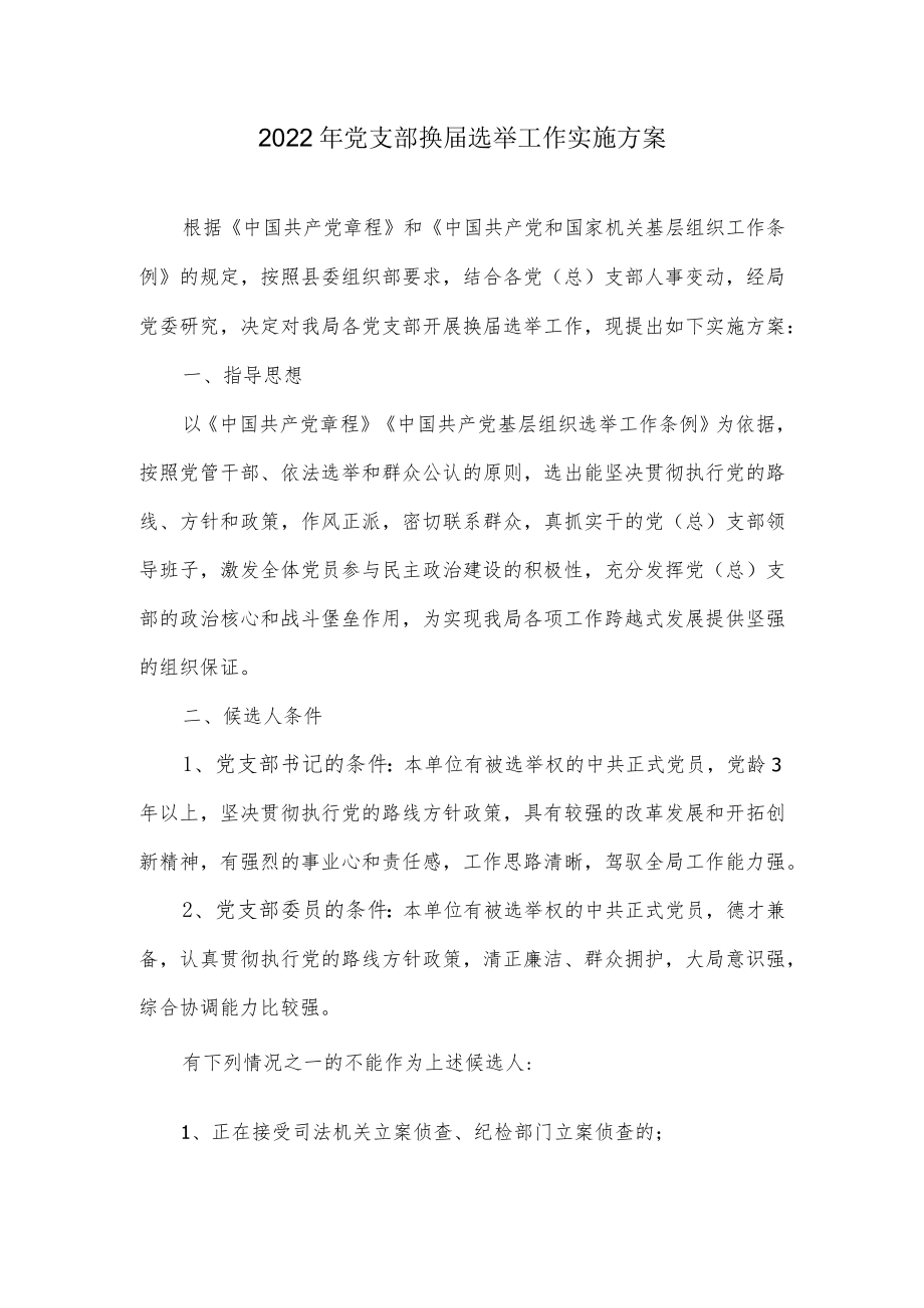 2022党支部换届选举工作实施方案.docx_第1页