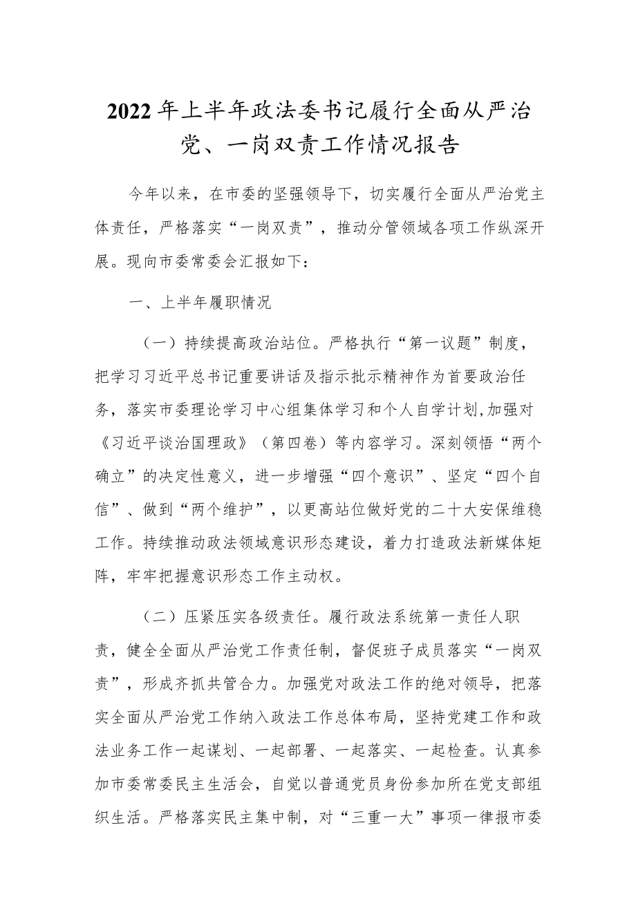 2022上半政法委书记履行全面从严治党、一岗双责工作情况报告.docx_第1页