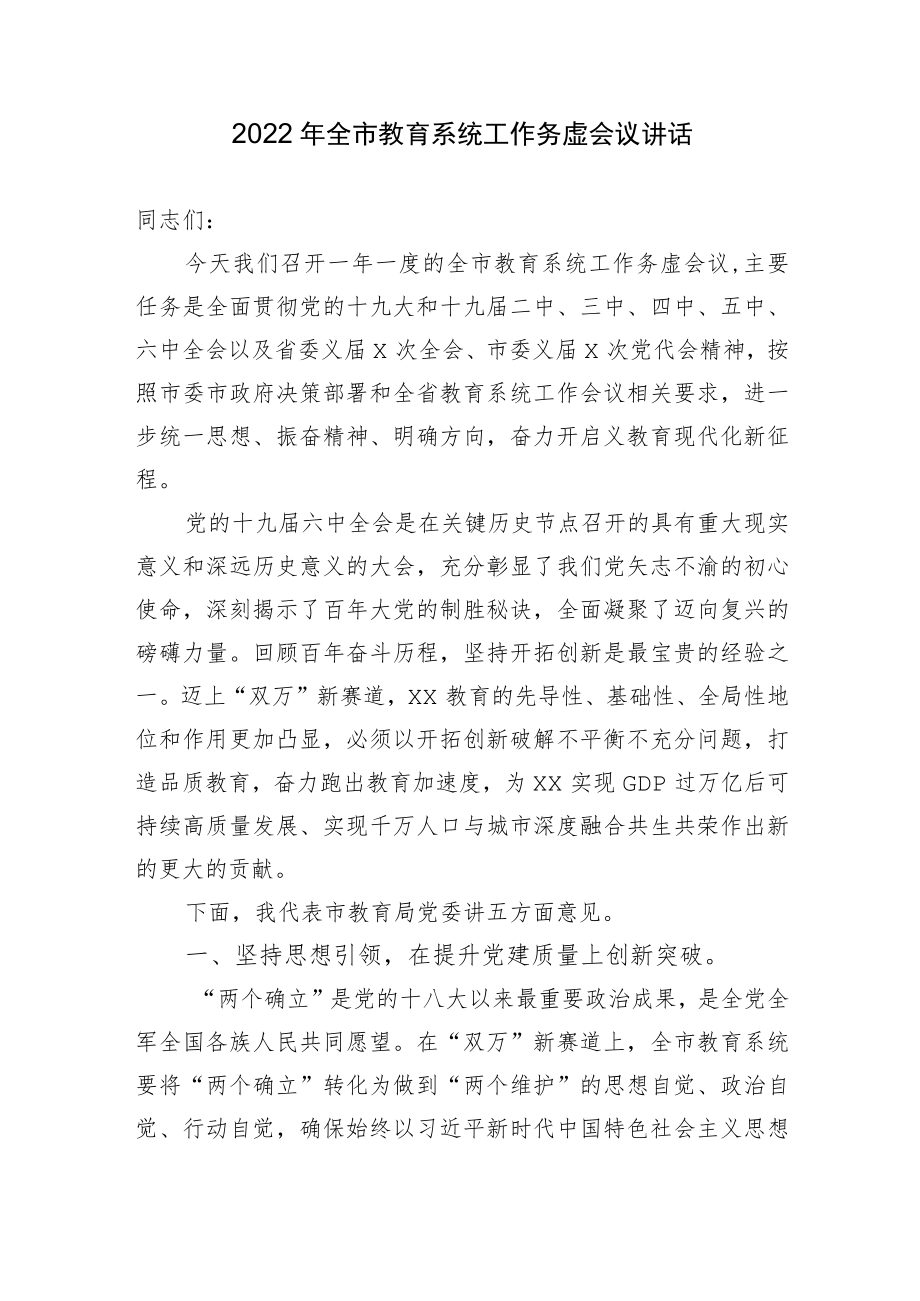 2022党委书记在全市教育系统工作务虚会议讲话.docx_第1页