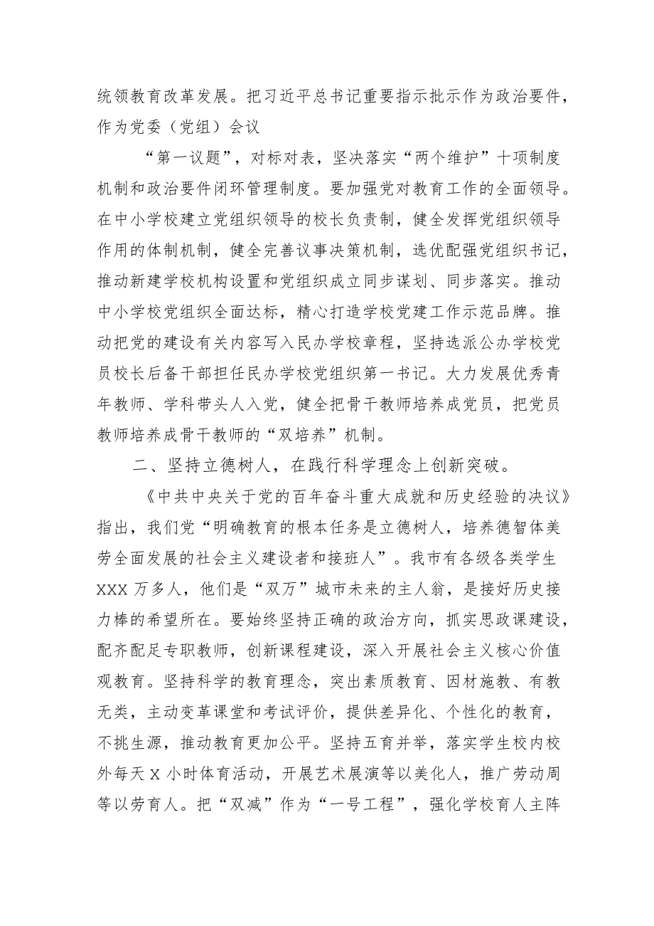 2022党委书记在全市教育系统工作务虚会议讲话.docx_第2页