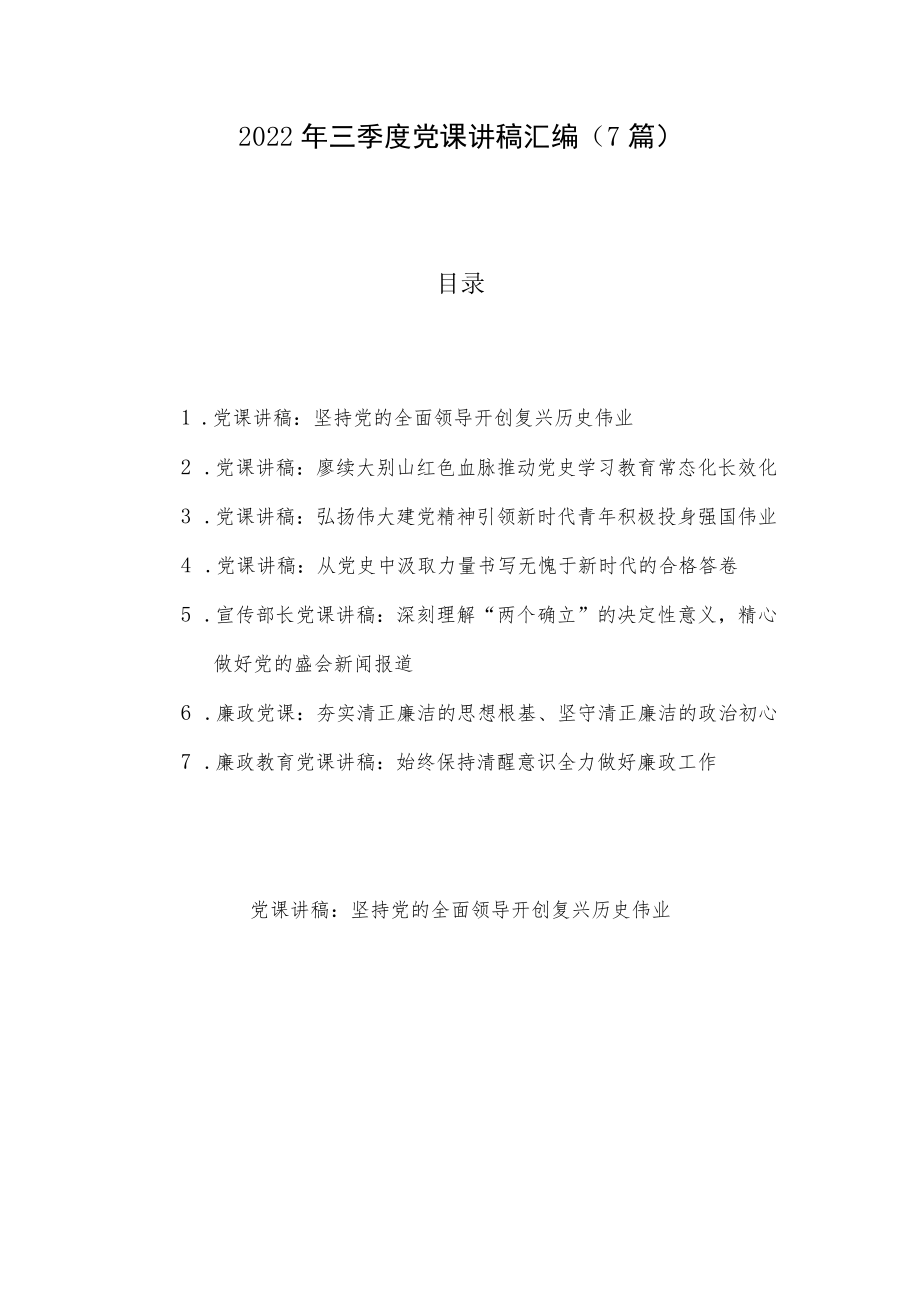 2022三季度党课讲稿汇编（7篇）.docx_第1页