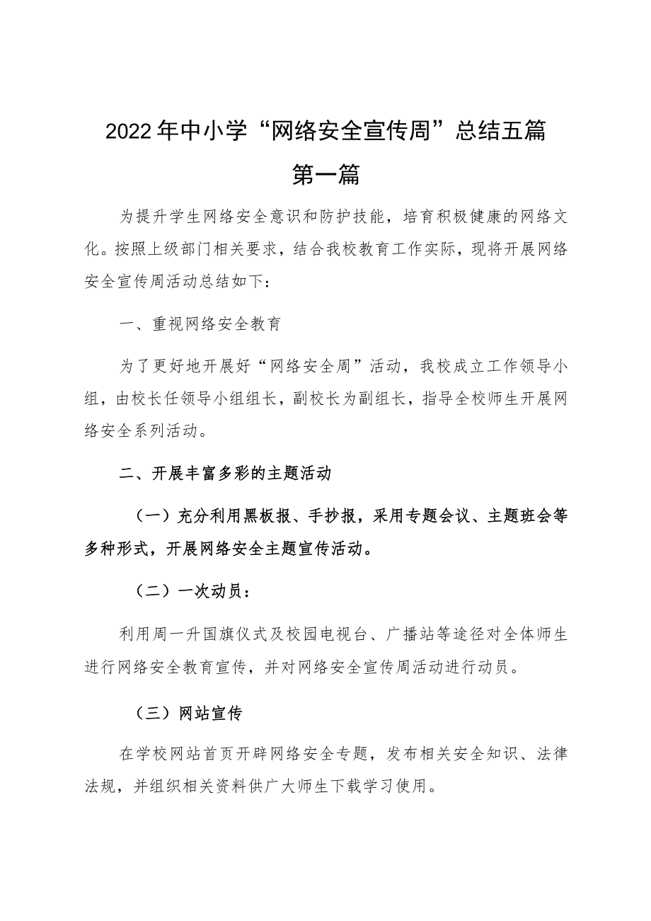 2022中小学“网络安全宣传周”总结五篇.docx_第1页