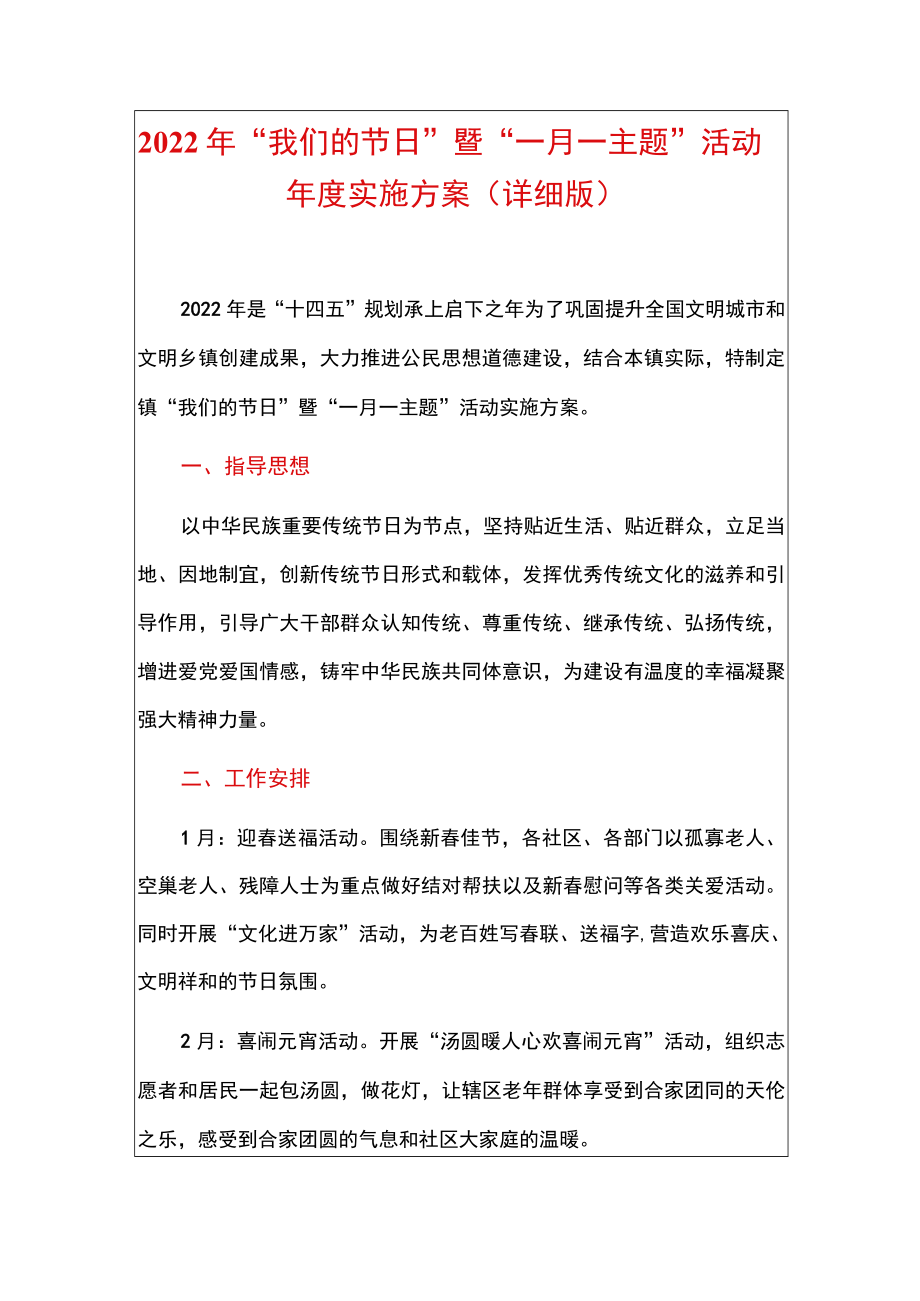 2022“我们的节日”暨“一月一主题”活动实施方案（详细版）.docx_第1页