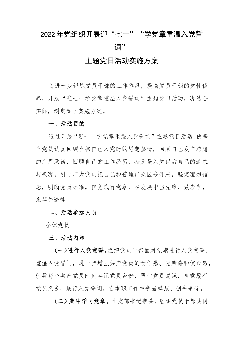 2022党组织开展迎“七一”“学党章重温入党誓词”主题党日活动实施方案、领导讲话及主持词.docx_第2页