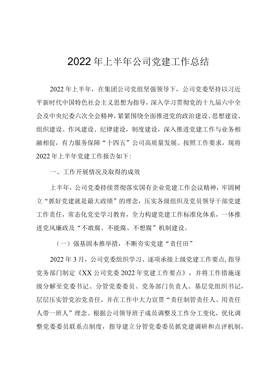 2022上半公司党建工作总结.docx_第1页