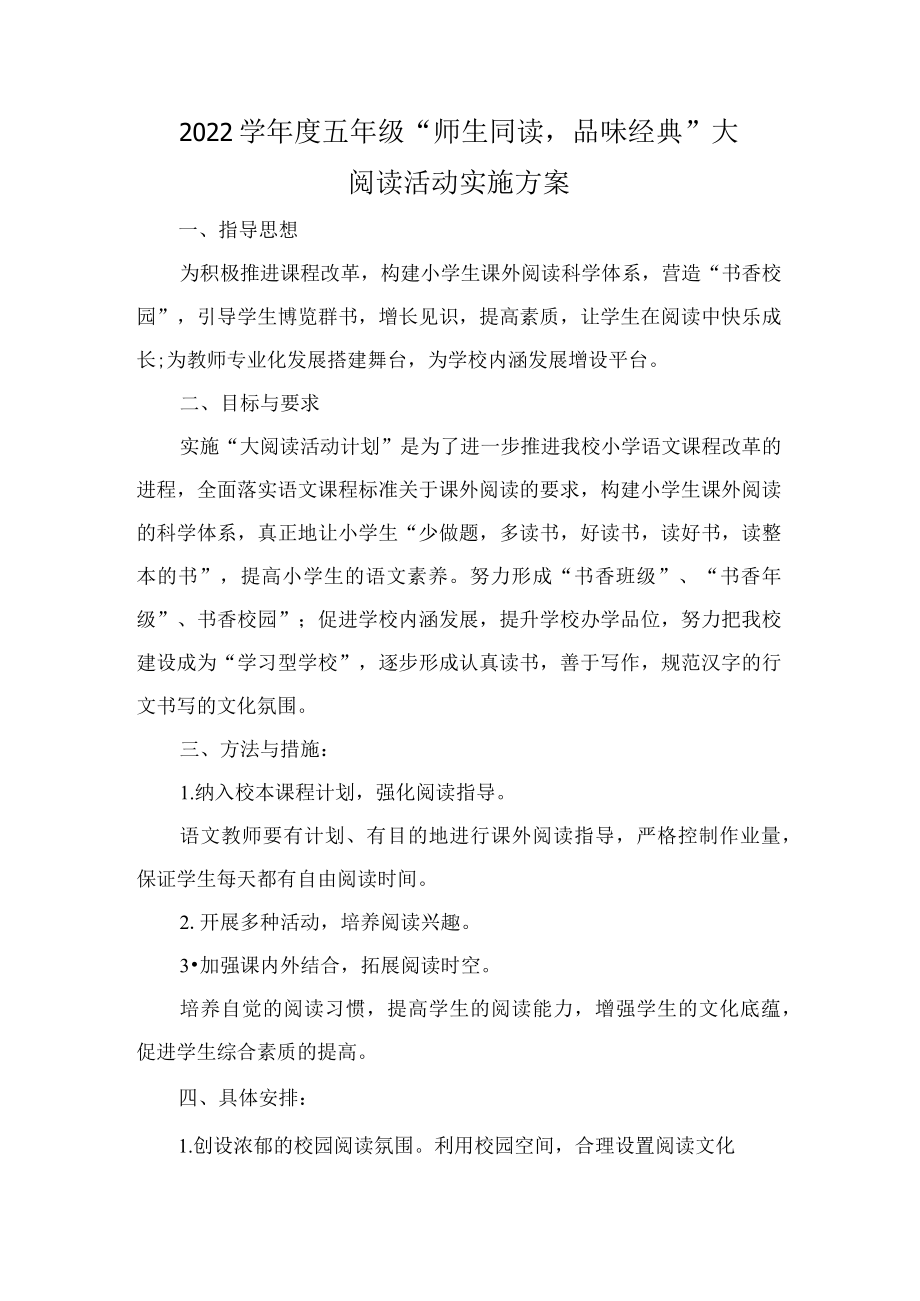 -2022学五级“师生同读品味经典”大阅读活动实施方案.docx_第1页