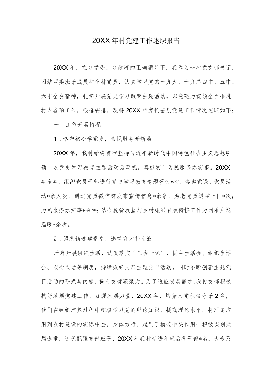 村党建工作述职报告.docx_第1页