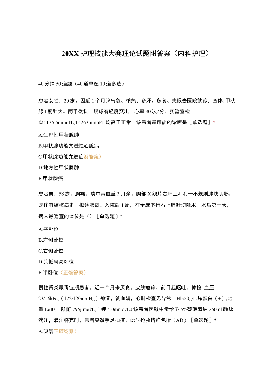 护理技能大赛理论试题附答案(内科护理).docx_第1页