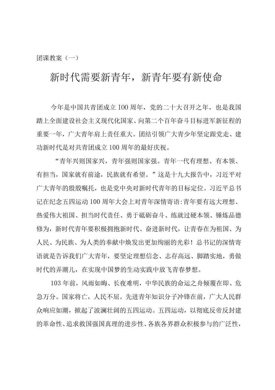 2022五四主题团课教案讲稿（三篇）.docx_第1页