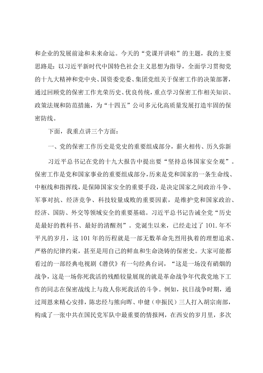 2022保密专题党课《警钟长鸣筑牢新时代保密安全坚固防线》.docx_第2页