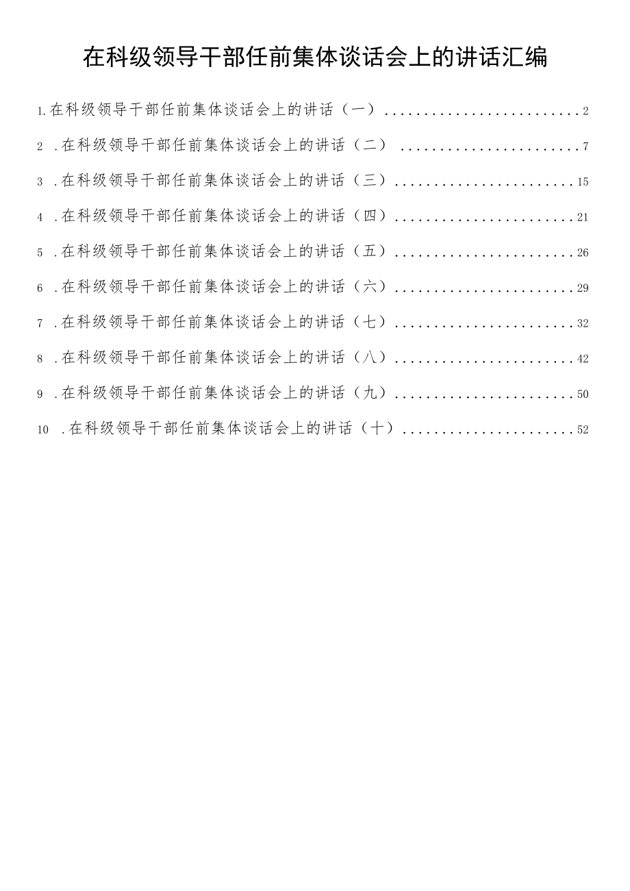 10篇在科级领导干部任前集体谈话会上的讲话汇编.docx_第1页