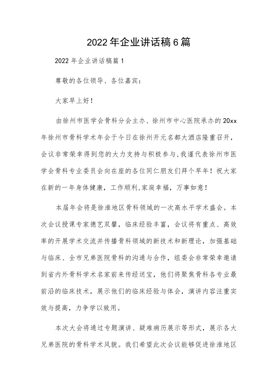 2022企业讲话稿6篇.docx_第1页