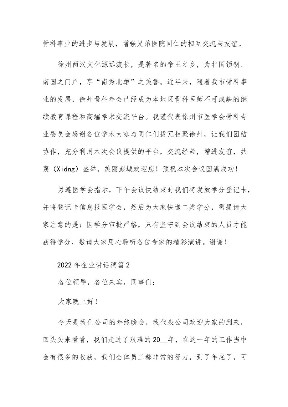 2022企业讲话稿6篇.docx_第2页