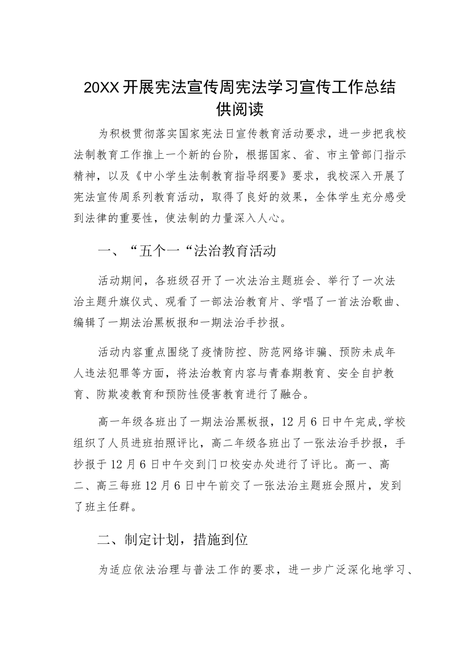 开展宪法宣传周宪法学习宣传工作总结供阅读.docx_第1页