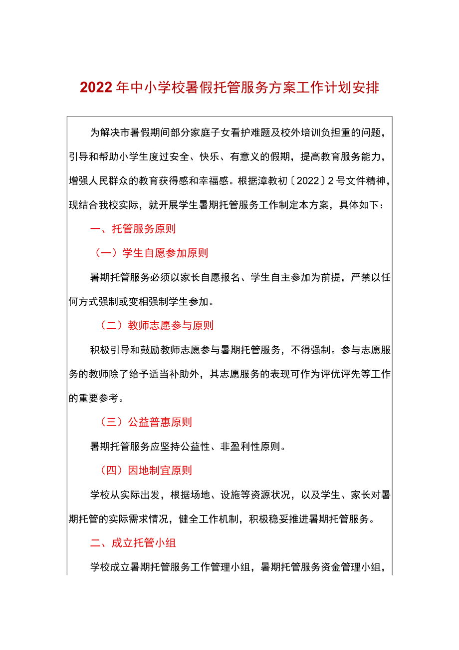 2022中小幼儿园学校暑假托管服务方案工作计划安排.docx_第1页