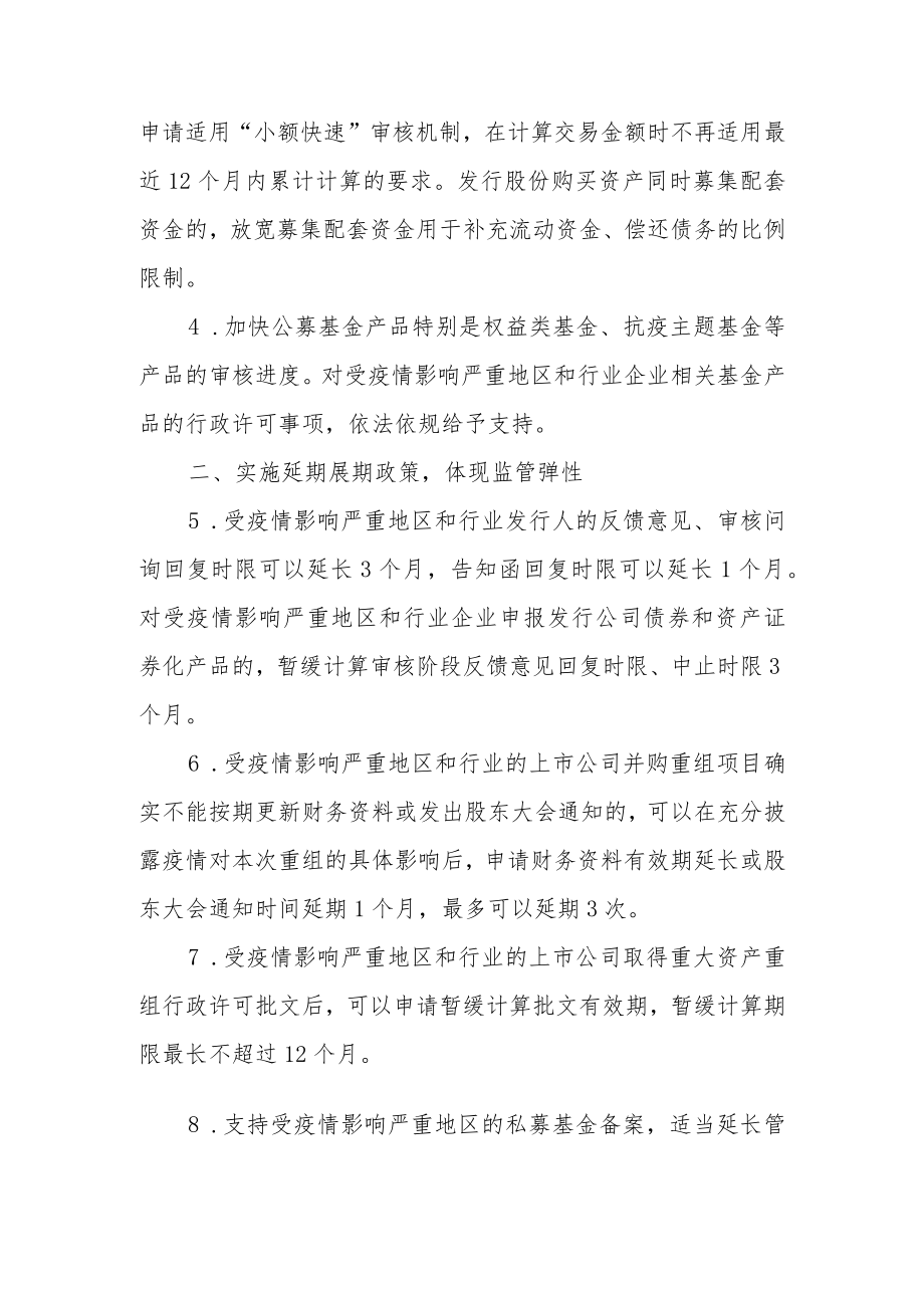 1.中国证券监督管理委员会《关于进一步发挥资本市场功能 支持受疫情影响严重地区和行业加快恢复发展的通知》(1).docx_第2页