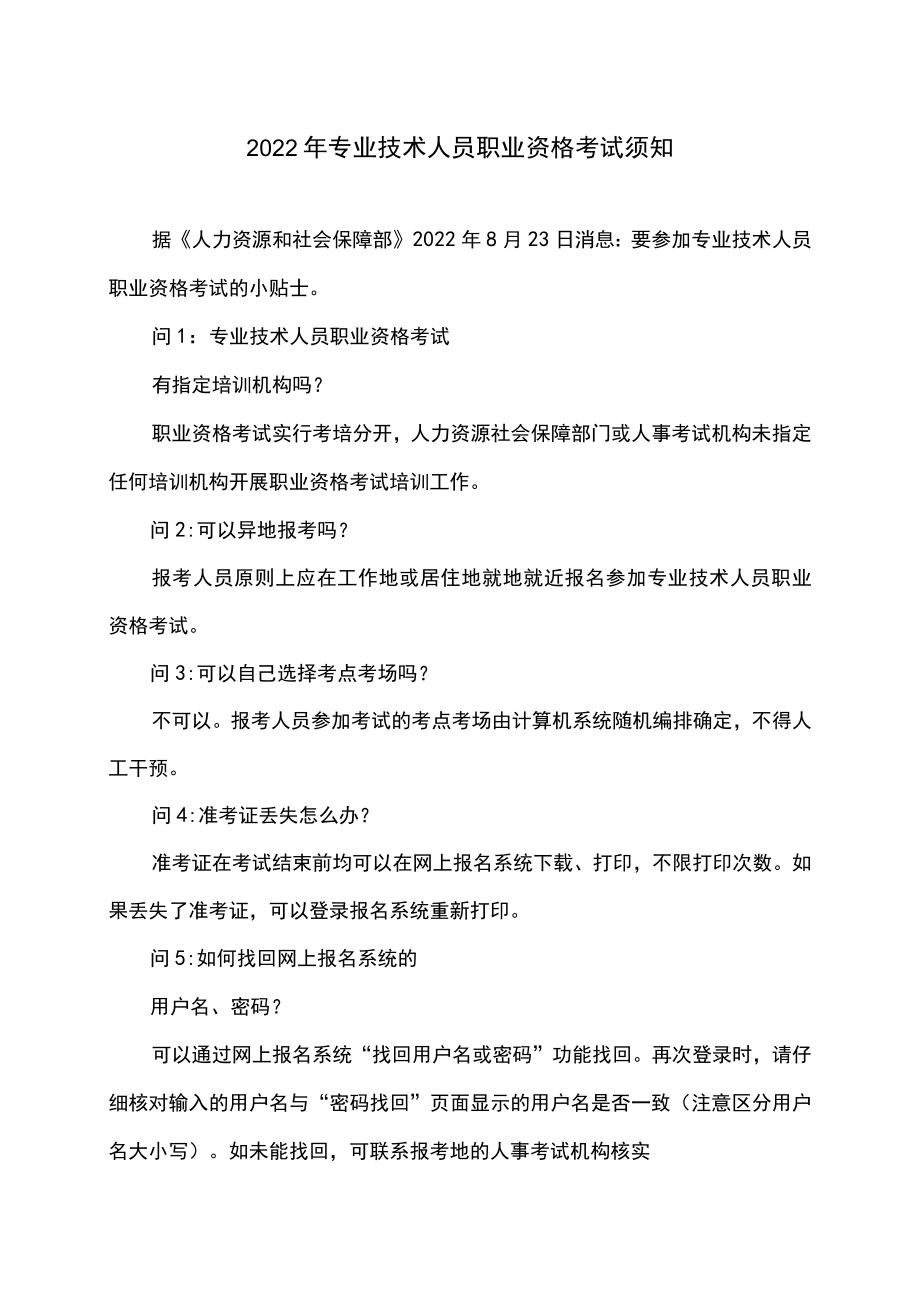 2022专业技术人员职业资格考试须知.docx_第1页