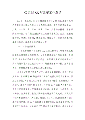 XX道街全面深化改革工作总结.docx