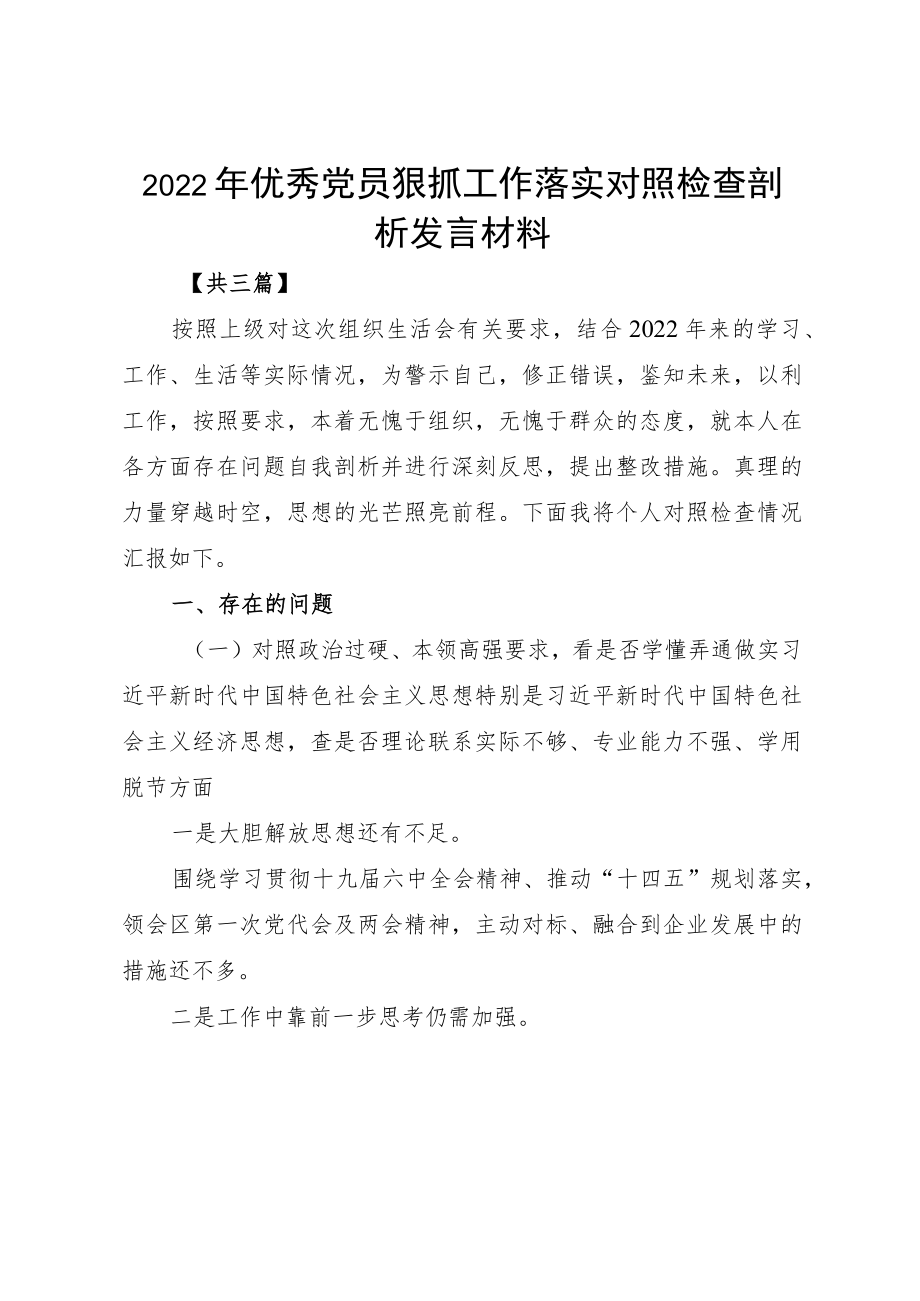 2022优秀党员狠抓工作落实对照检查剖析发言材料.docx_第1页