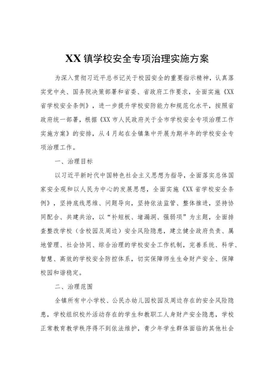 XX镇学校安全专项治理实施方案.docx_第1页