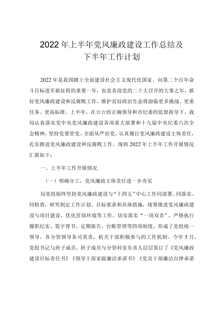 2022上半党风廉政建设工作总结及下半工作计划.docx_第1页