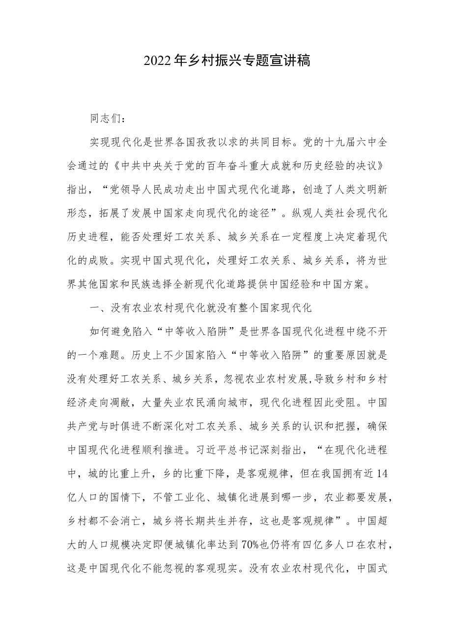 2022乡村振兴专题宣讲稿和党课讲稿汇编.docx_第2页