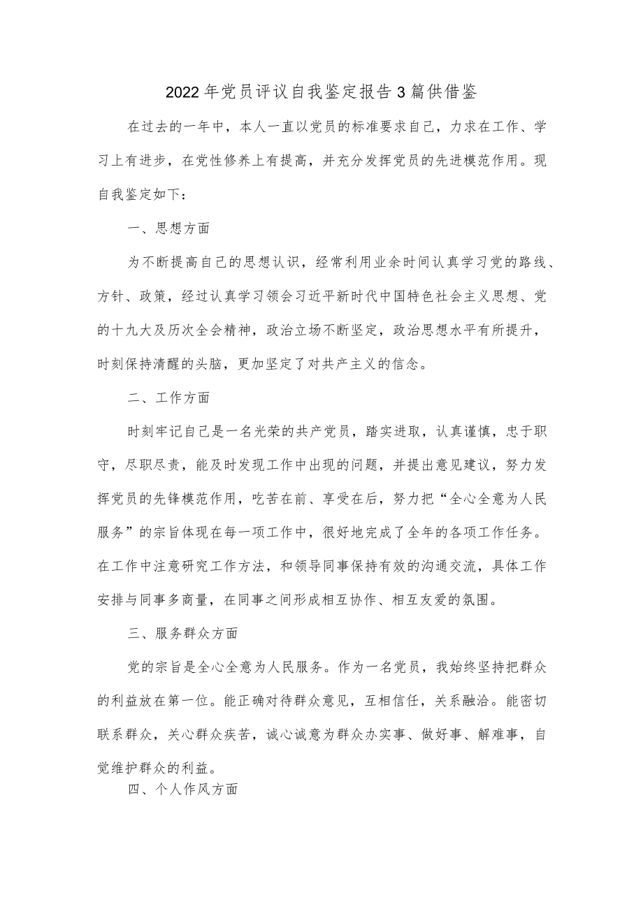 2022党员评议自我鉴定报告3篇供借鉴.docx_第1页