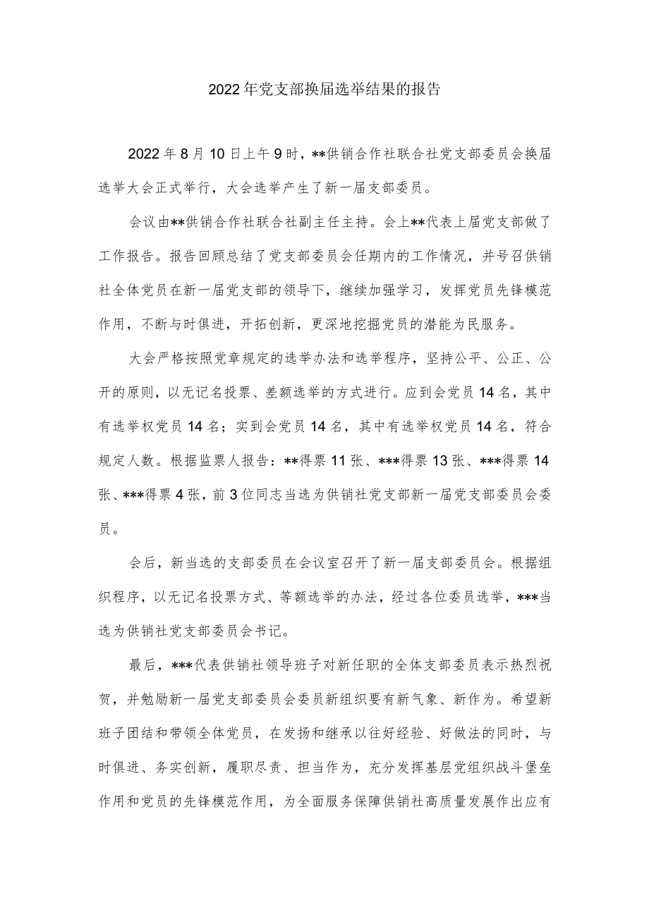 2022党支部换届选举结果的报告.docx_第1页