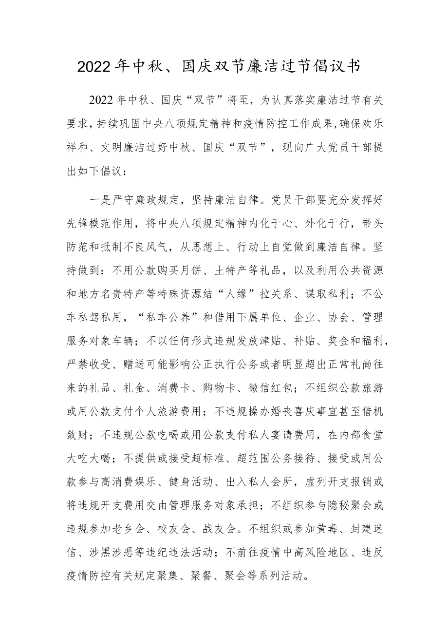 2022中、国庆双节廉洁过节倡议书.docx_第1页